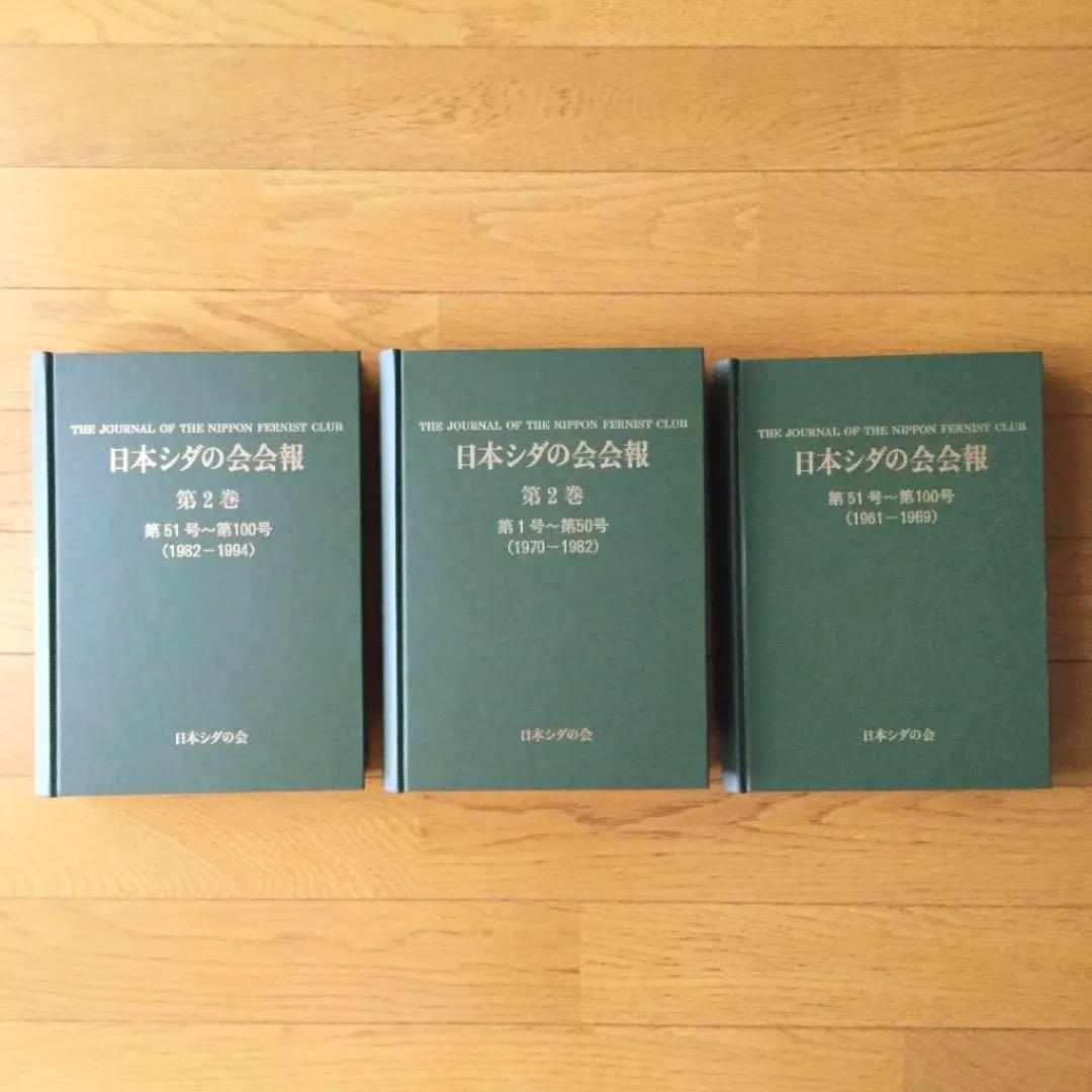 日本シダの会会報　1巻51～100号：2巻1〜50号：2巻51〜100号