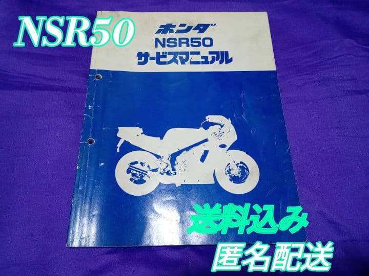 【HONDA】NSR50 サービスマニュアル