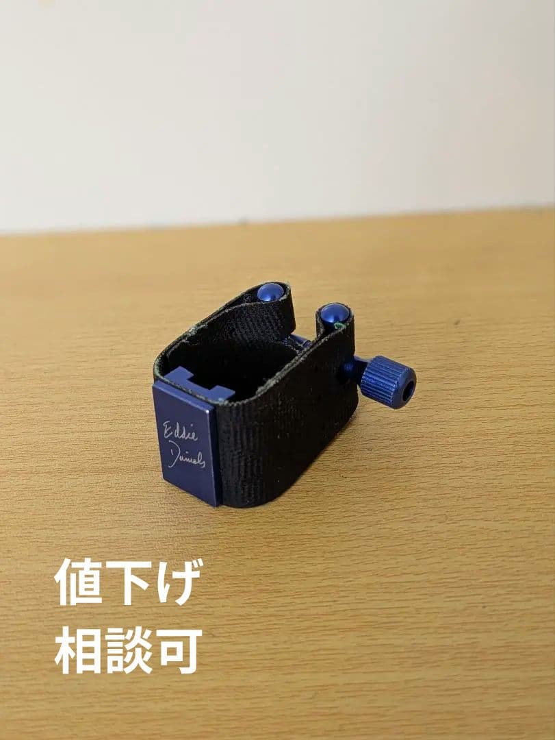 即決値下げ交渉大歓迎！ エディ ダニエルズ ブルー アルトサックス