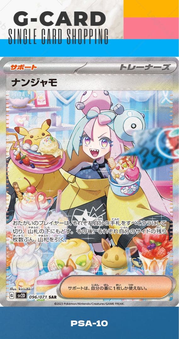 【クレイバースト】ナンジャモ SAR《PSA10》