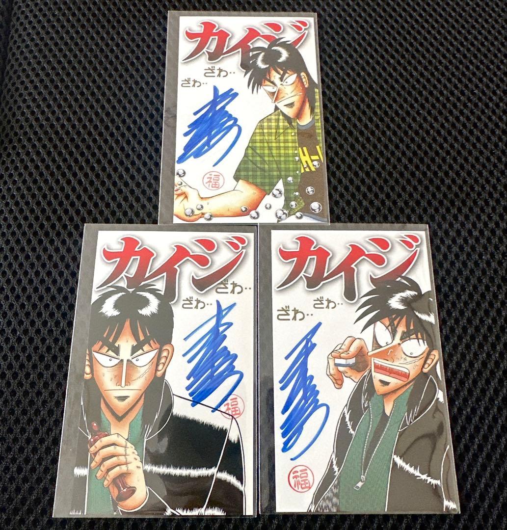 福本伸行 直筆 サインカード 大カイジ展 3種 ケース付き 非売品 レア アカギ