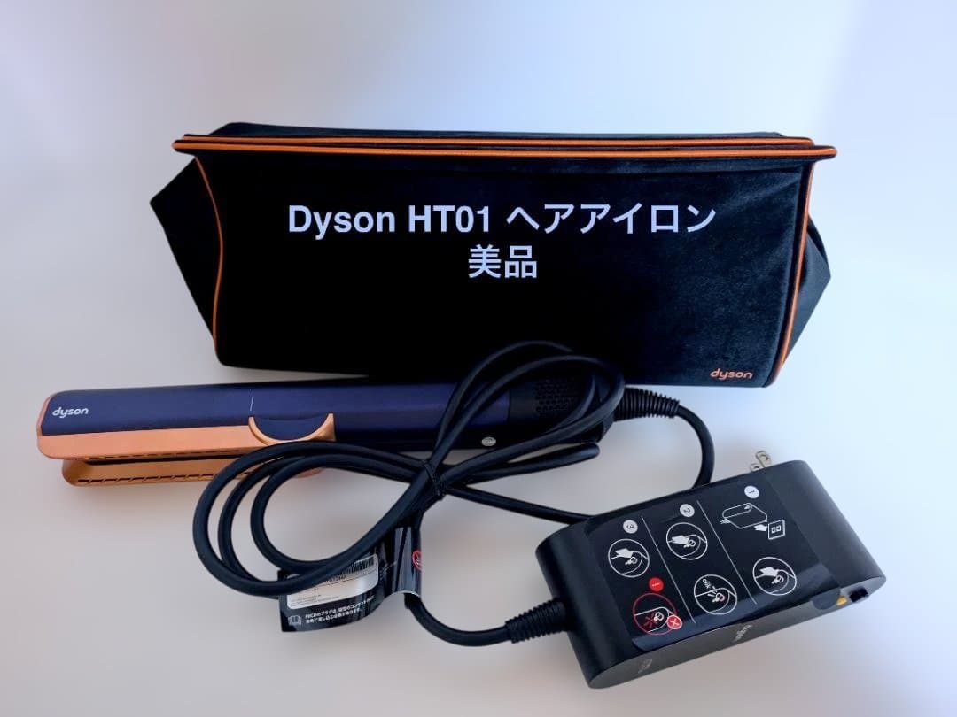 【美品】Dyson ダイソン HT01 ストレイトナー ヘアアイロン　ブルー