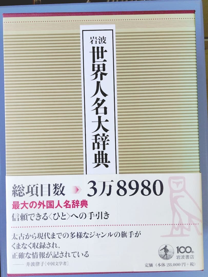 岩波 世界人名大辞典