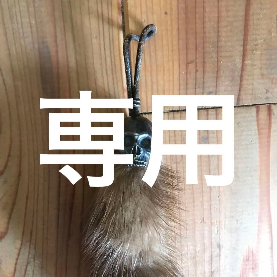 OZサスクワッチファブリックス　スカル&ファーキーホルダー