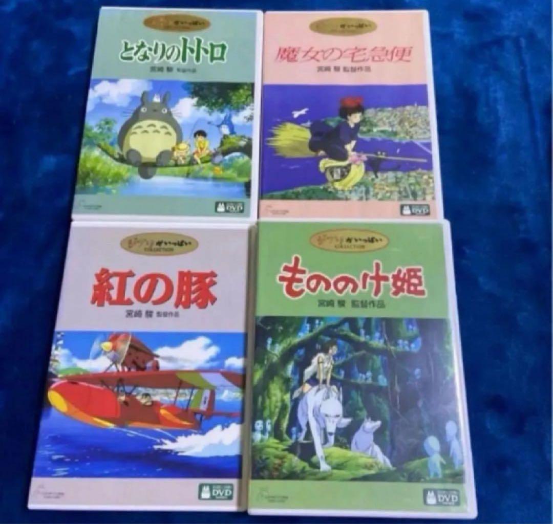 ジブリ4作品のセット♤ となりのトトロ もののけ姫 魔女の宅急便　紅の豚
