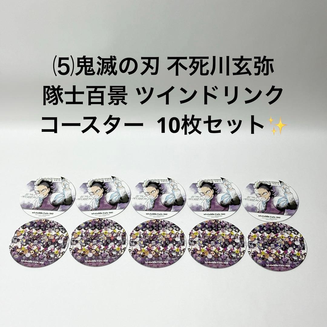 ⑸鬼滅の刃 不死川玄弥 隊士百景 ツインドリンク コースター 10枚セット✨