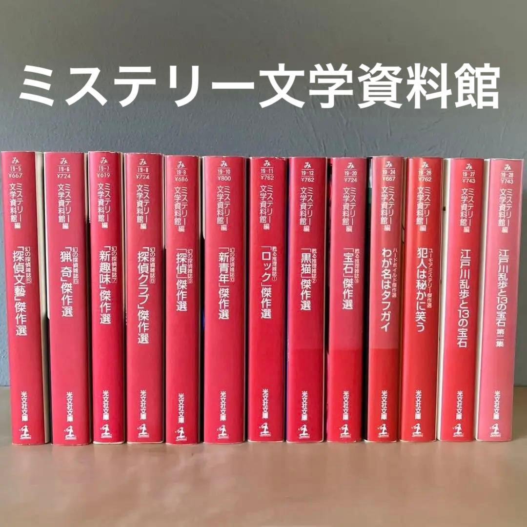 ミステリー文学資料館「探偵文藝」傑作選 ほか 13冊セット まとめ売り