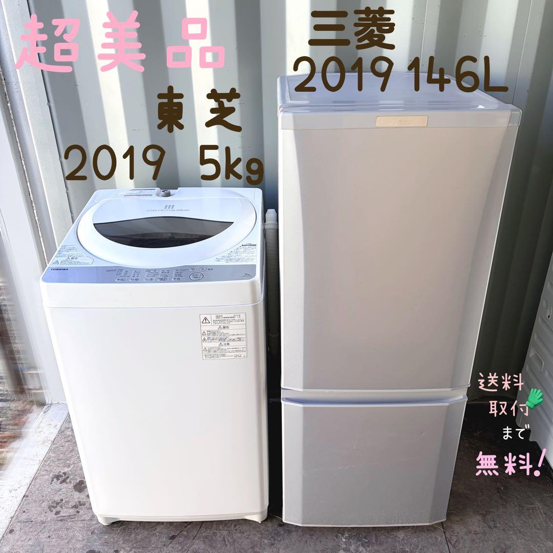 運搬取付無料！純正東芝・三菱冷蔵庫洗濯機2点セット！新生活応援！完動品・超美品！