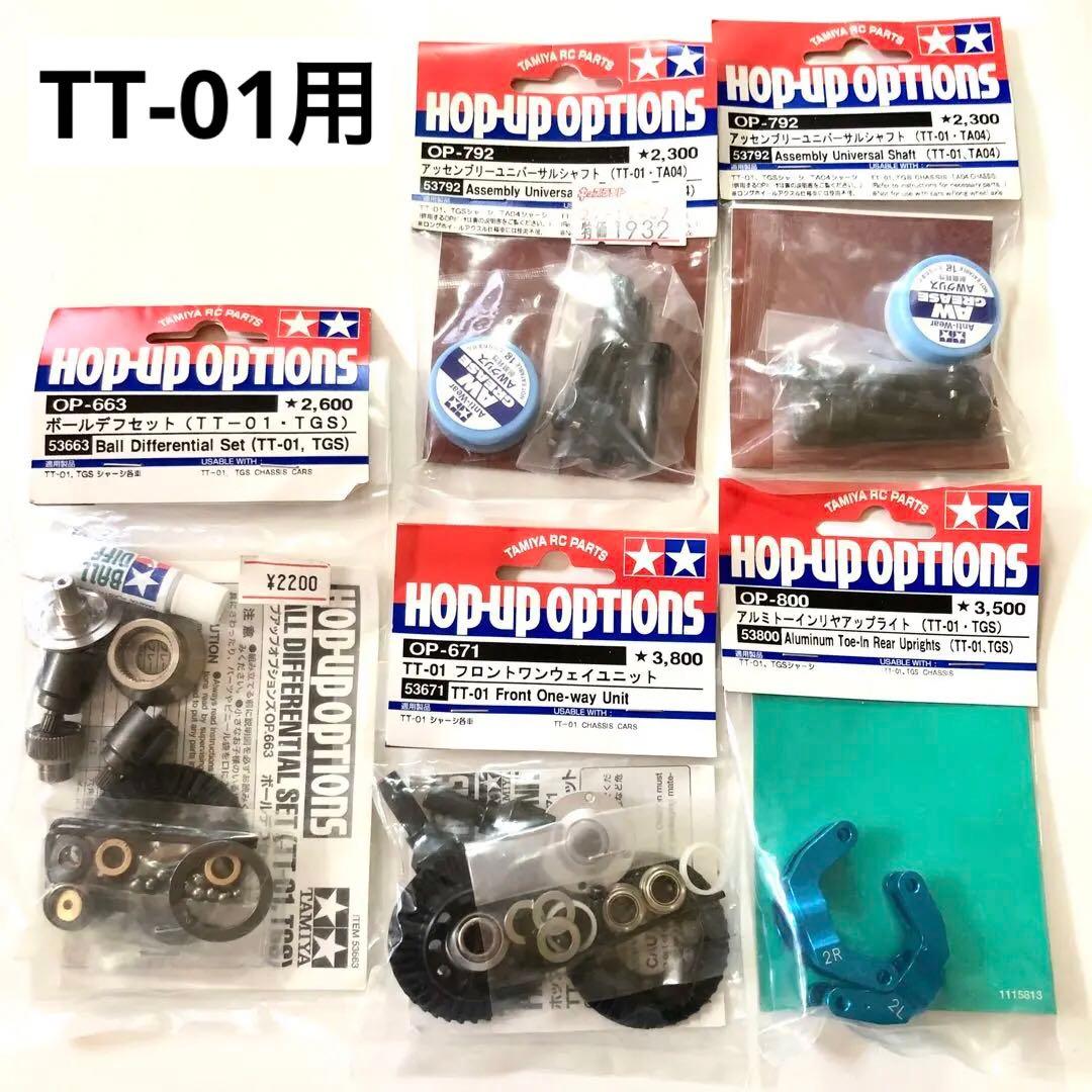 タミヤRC TT-01用パーツセット
