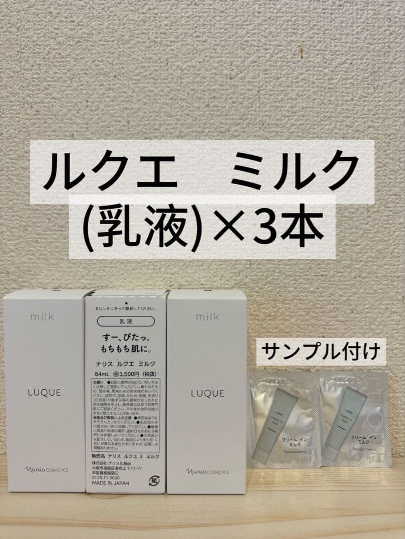 新入荷　ナリス化粧品　ルクエミルク乳液84mlか×3本
