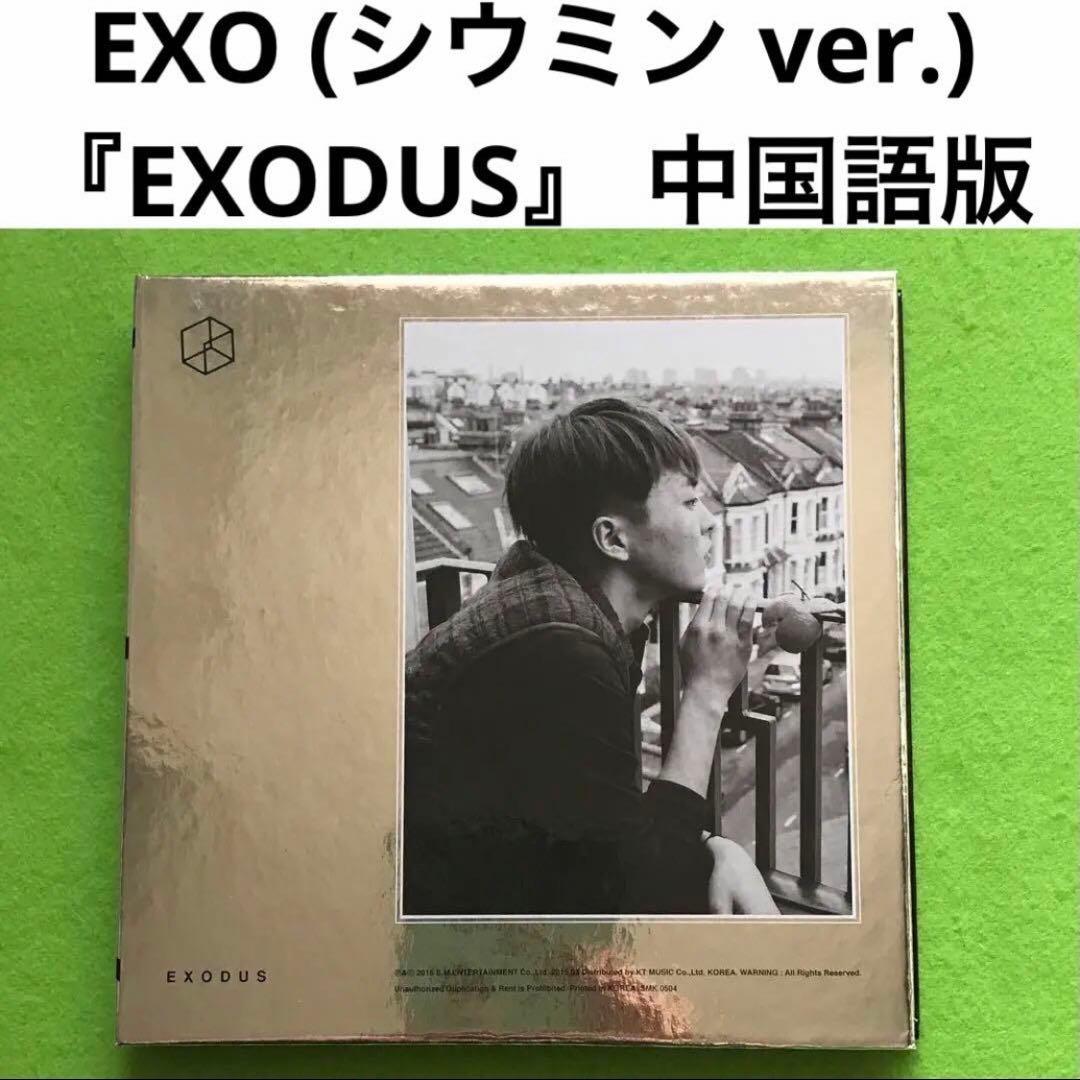 中国語版■シウミンver.■EXO 2nd Album 『EXODUS』
