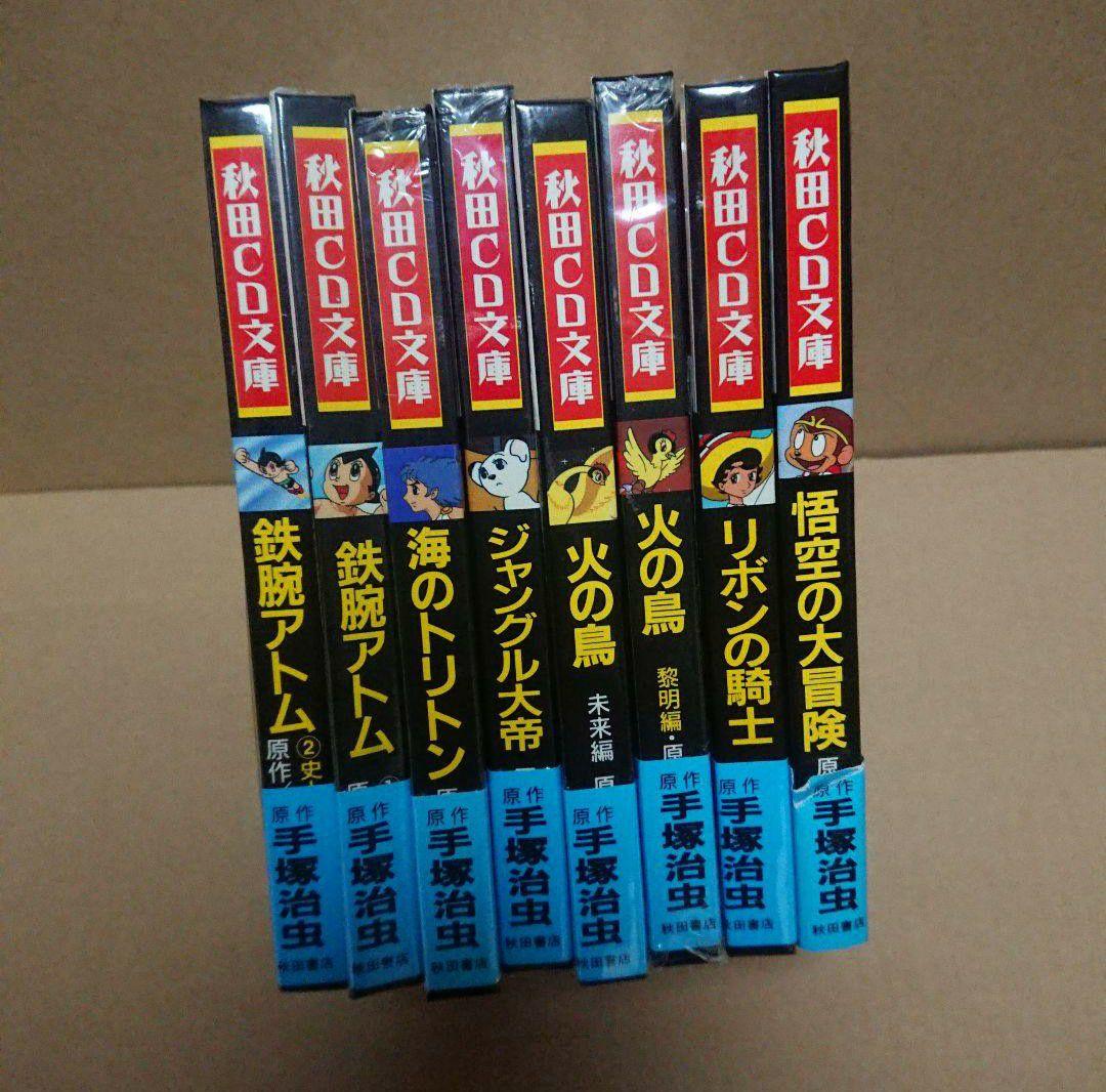＊手塚治虫 秋田CD文庫８冊