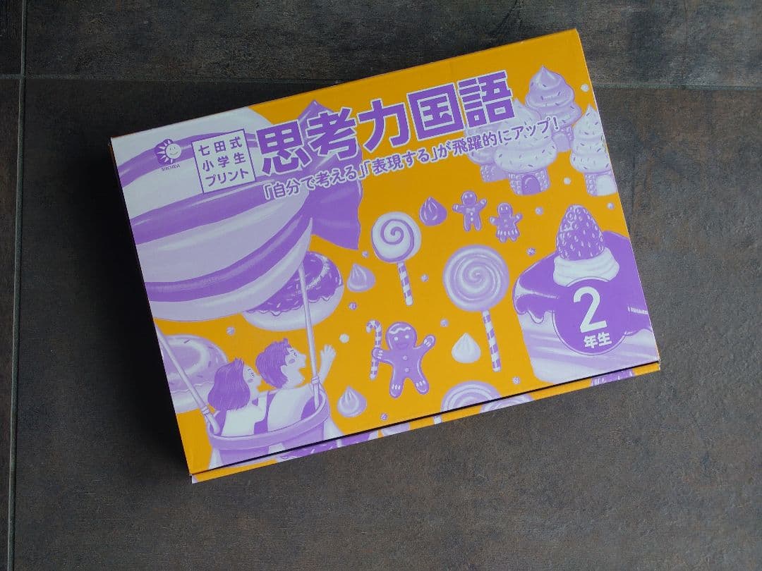 七田小学生プリント 思考力国語 2年生