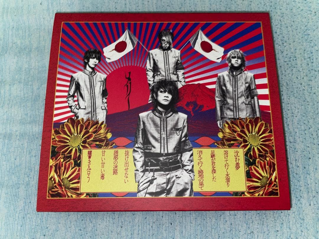 メリー　欲望の残骸ゴミ箱で眠れ　まほろば　会場限定CD　MERRY