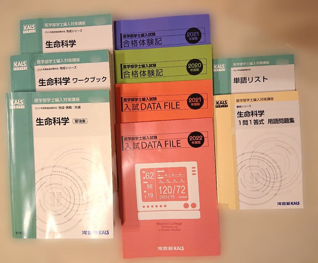 【医学部編入】2023年版 KALS（生命科学、要項集他）&その他参考書セット