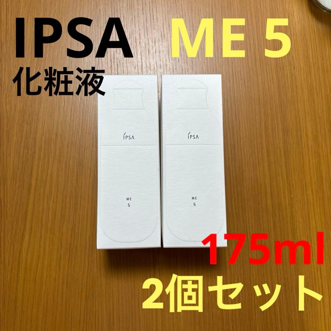 イプサ ME 5 化粧水 175ml 2個セット