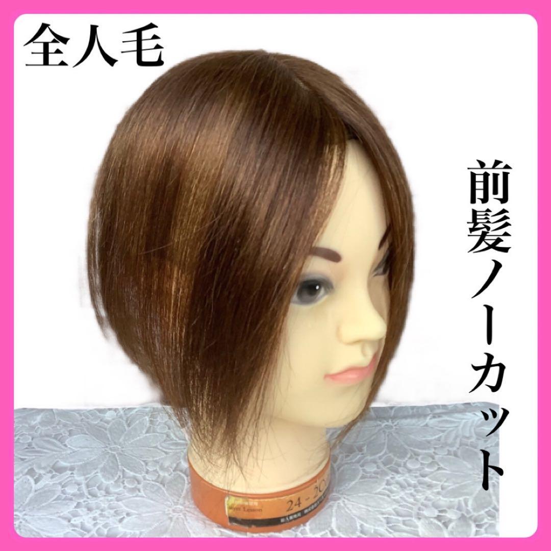 人毛100% 医療用 部分ウィッグ ヘアピース前髪ノーカット ショートストレート