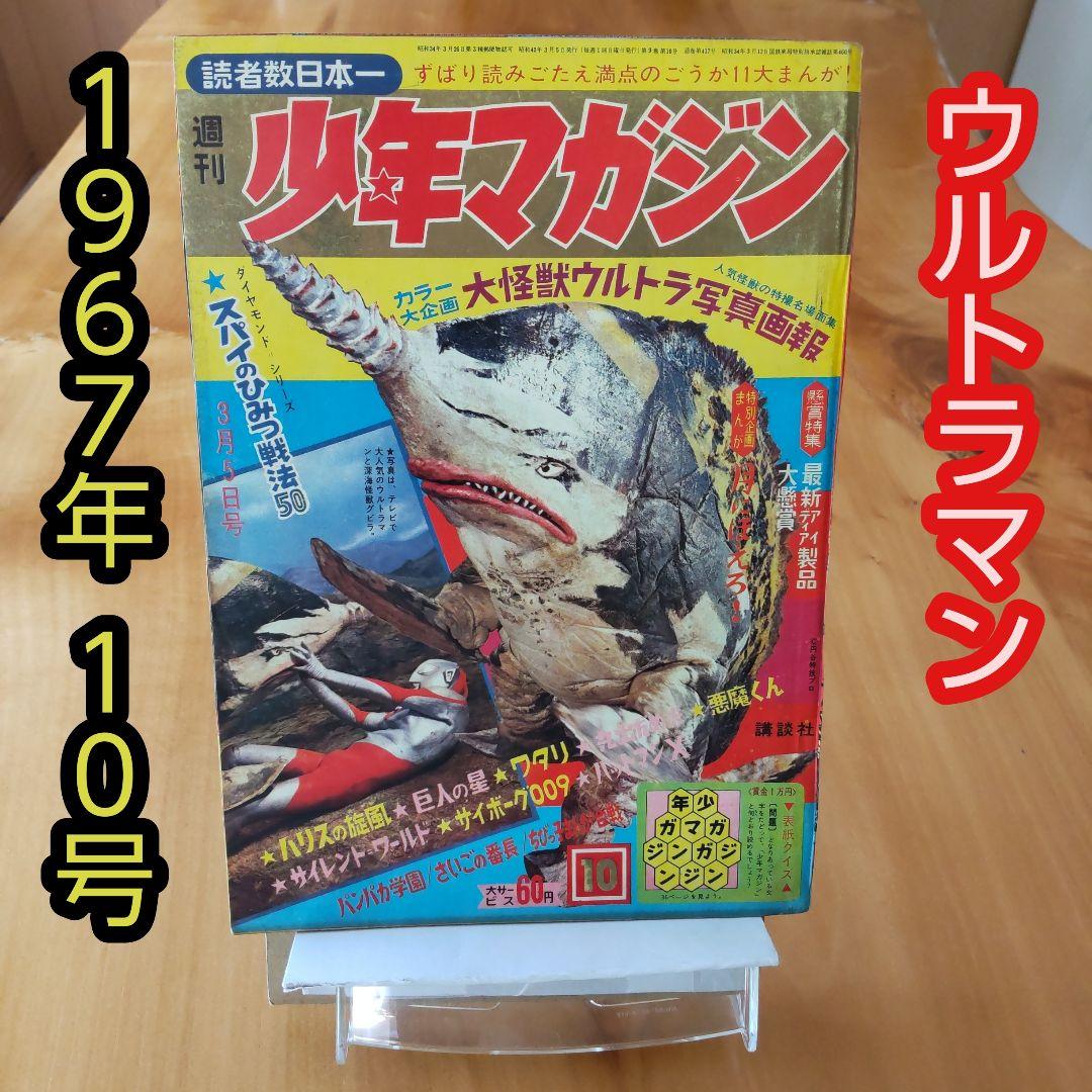ウルトラマン∕週刊少年マガジン1967年10号∕特集 ウルトラ写真画報∕希少