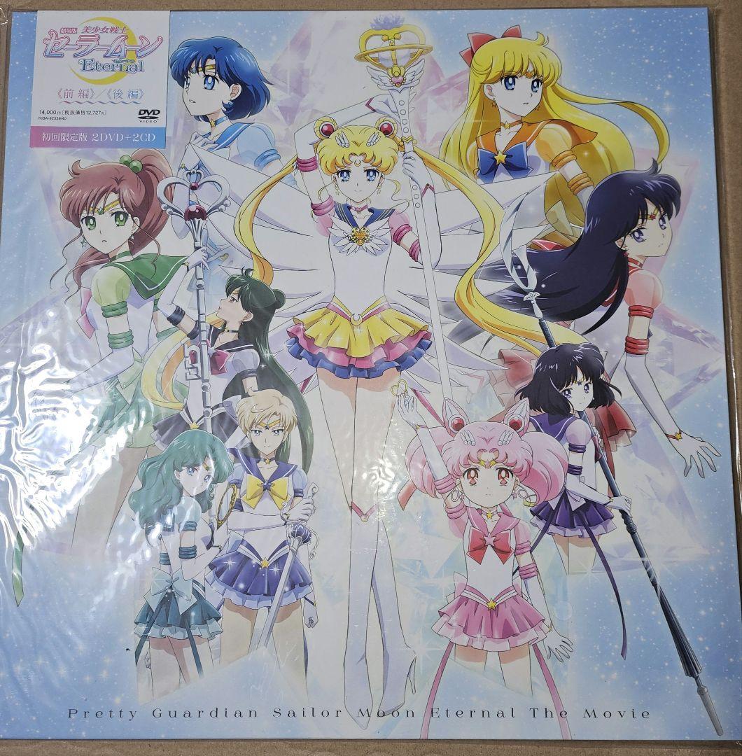 美少女戦士 セーラームーン Eternal DVD 初回限定版