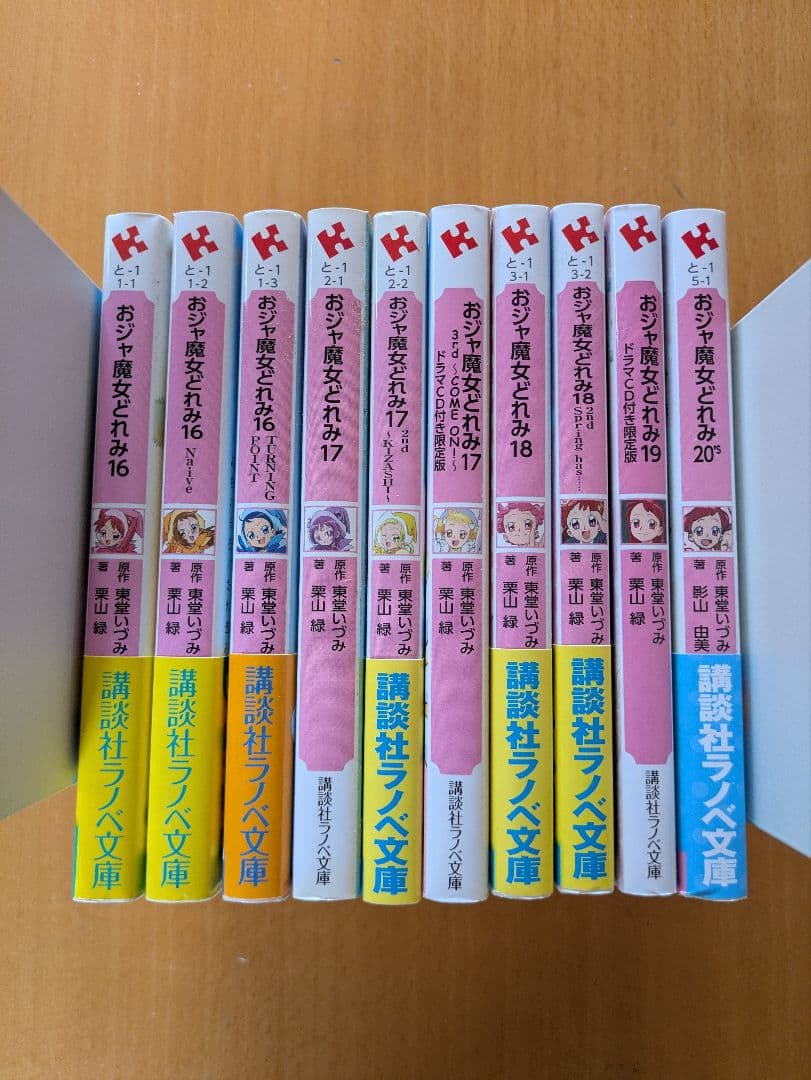 おジャ魔女どれみ　講談社ラノベ文庫　小説　10冊セット　限定版ドラマCD付属無し