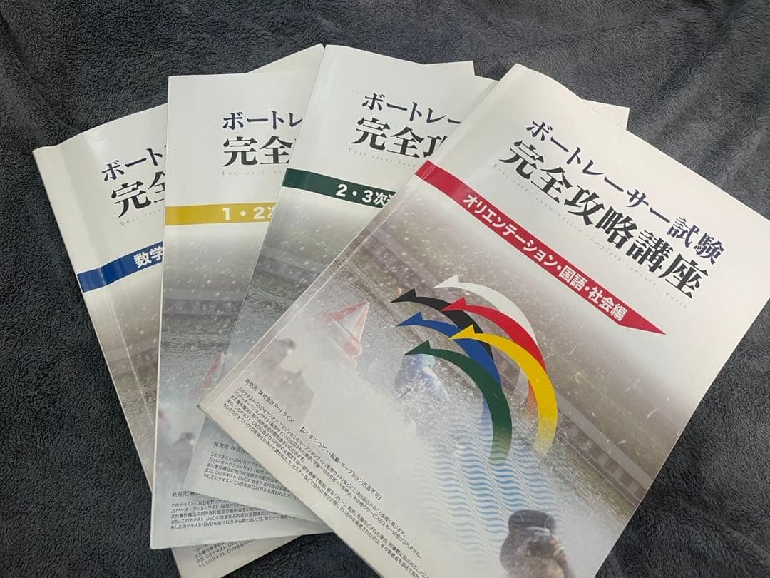 ボートレーサー試験 完全攻略講座 4冊+DVD全て+握力測定器+背筋計+握力計2