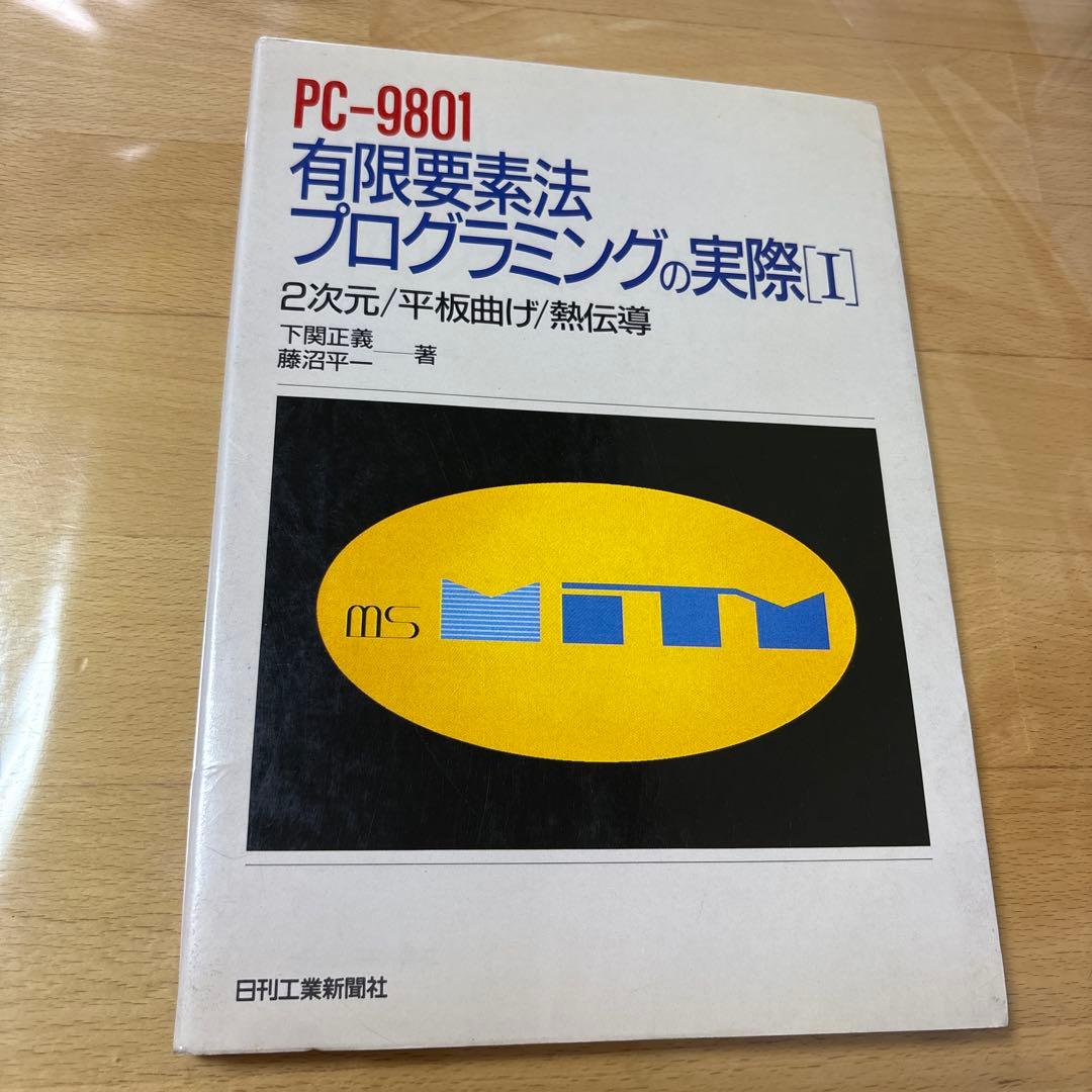 PC-9801 有限要素法プログラミングの実際Ⅰ 2次元　平板曲げ　熱伝導