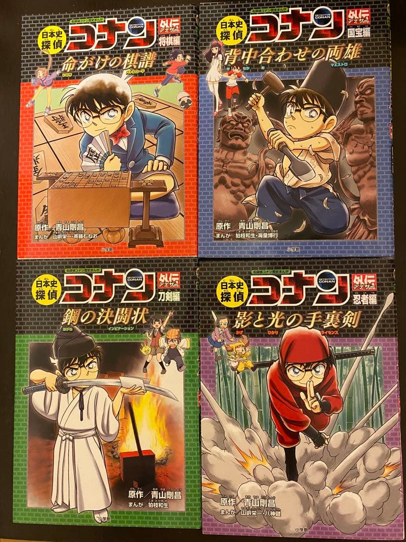 日本史探偵コナン(全12巻セット)外伝4冊
