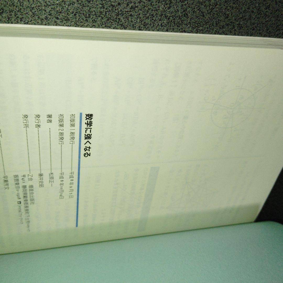 数学に強くなる 松原正一　Z会 増進会出版社　平成8年発行　絶版　プレミア