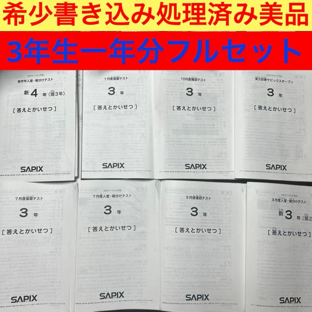㉓A サピックス　SAPIX 3年 年間テスト　一年分　書き込み処理済み美品❣️