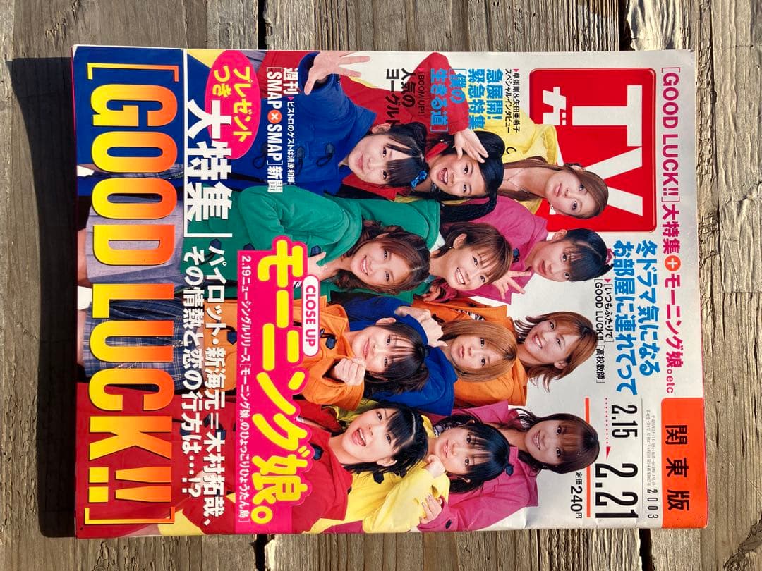 TVガイド モーニング娘。特集 2003年2月号