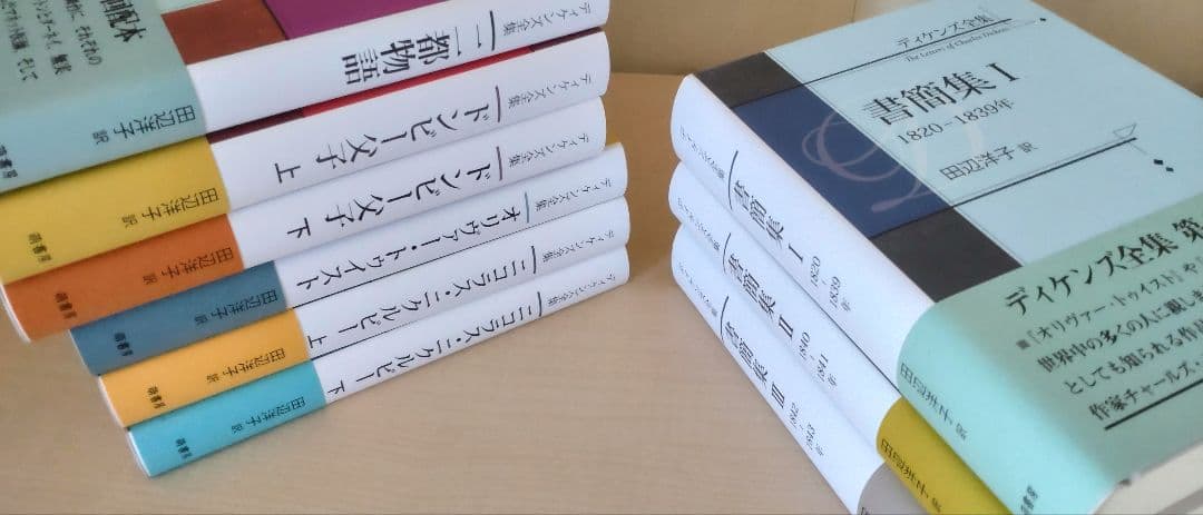 ディケンズ全集　既刊分九冊