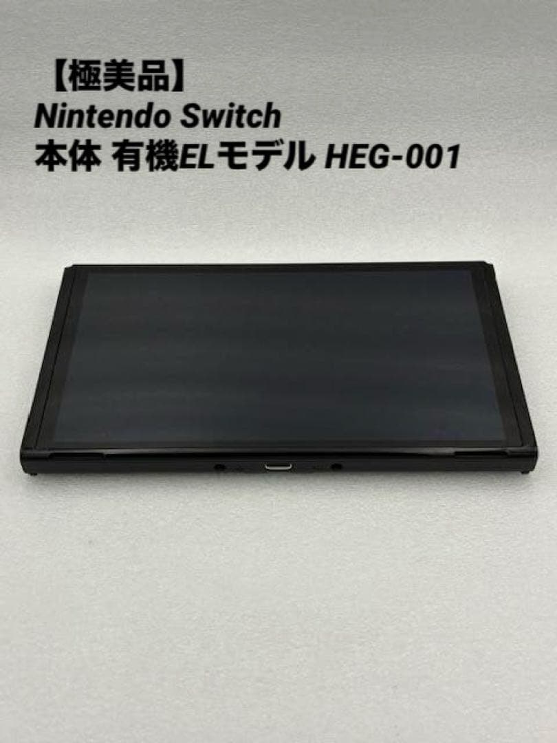【極美品】Nintendo Switch 本体 有機ELモデル HEG-001