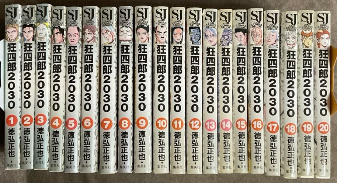狂四郎2030全20巻　徳弘正也　集英社　ジャンプコミックスデラックス