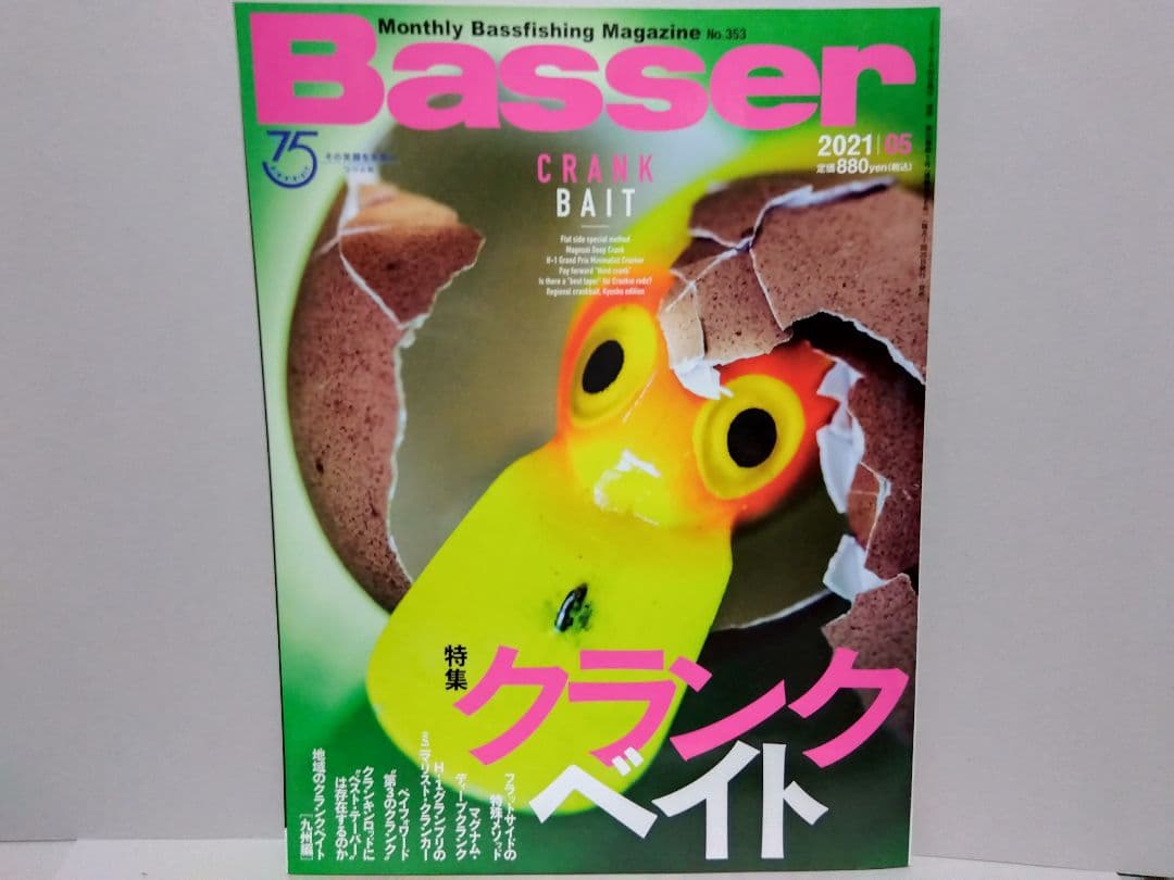 Basser バサー 2021 年 5 月 353 バスフィッシング バス釣り