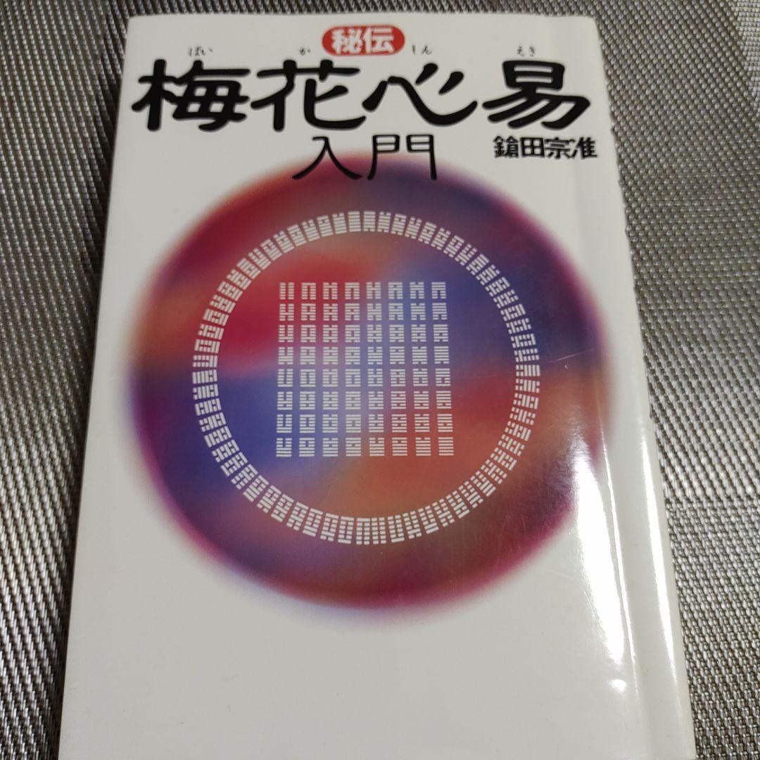 秘伝 梅花心易入門