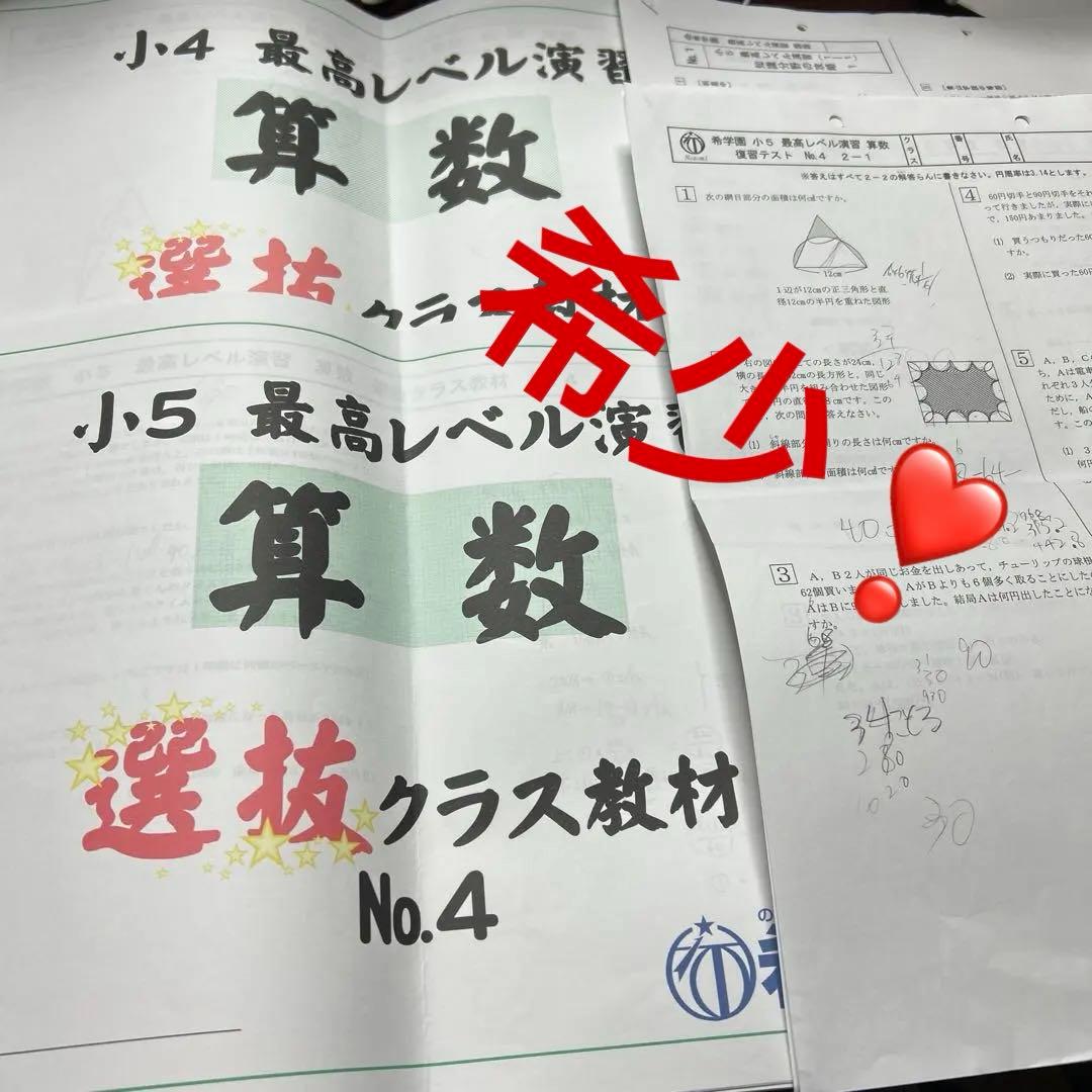 ①希少　希学園　小4 小5 算数　最高レベル演習　選抜　クラス教材　プリント付き