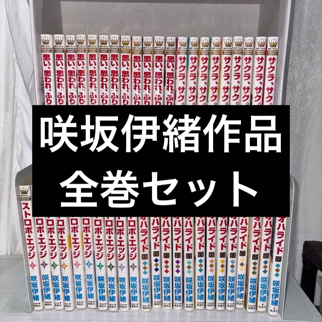 少女漫画まとめ売り　咲坂伊緒全巻セット