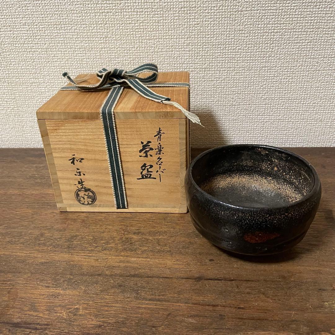 青楽クローバー　茶碗　七世 川崎和楽 楽焼 共箱 抹茶碗 茶道具
