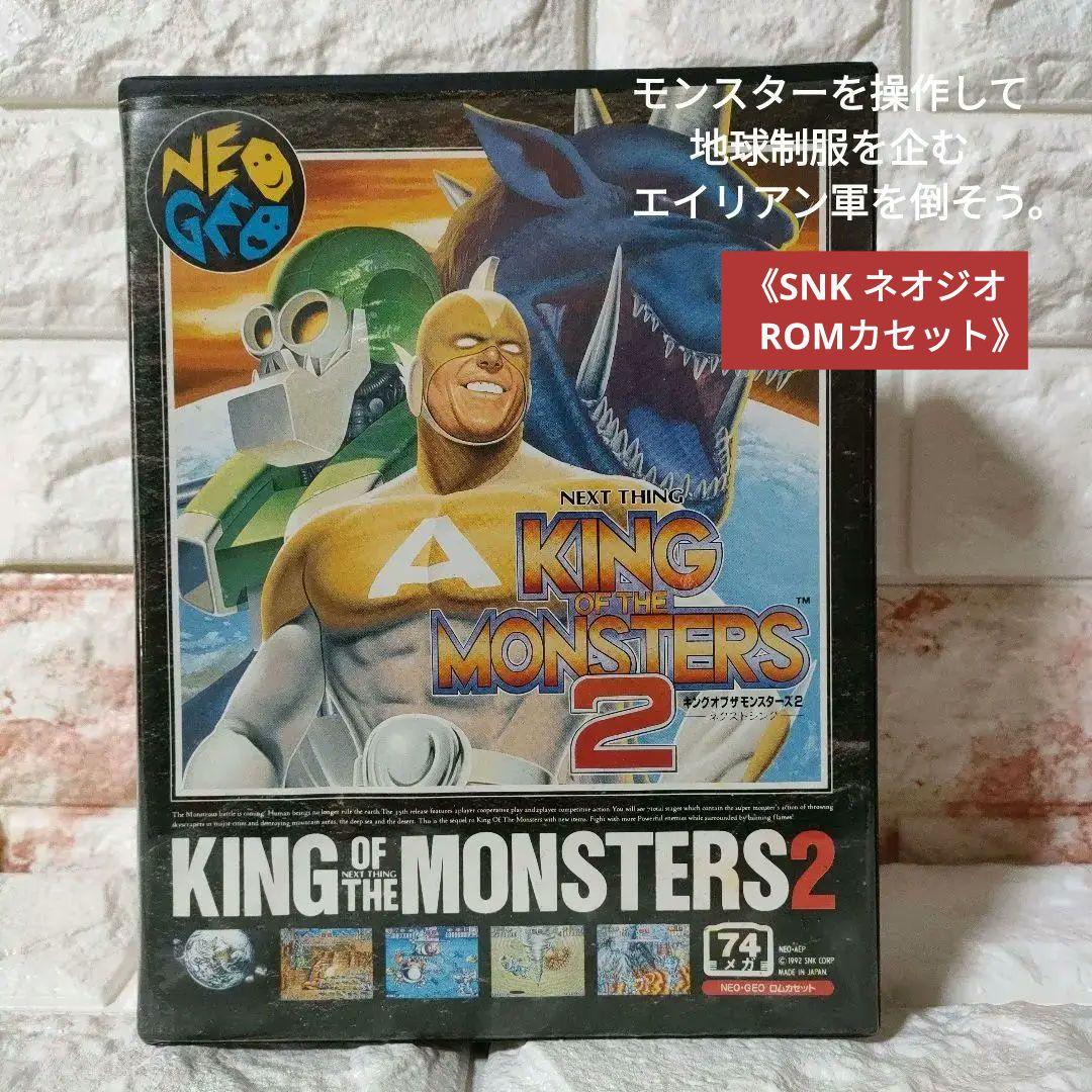 《SNK ネオジオ ROMカセット》★『キング・オブ・ザ・モンスターズ２』※中古