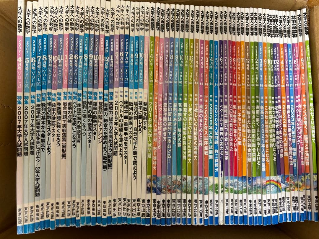 東京出版/月刊大学への数学/2007年〜2023年/全30冊