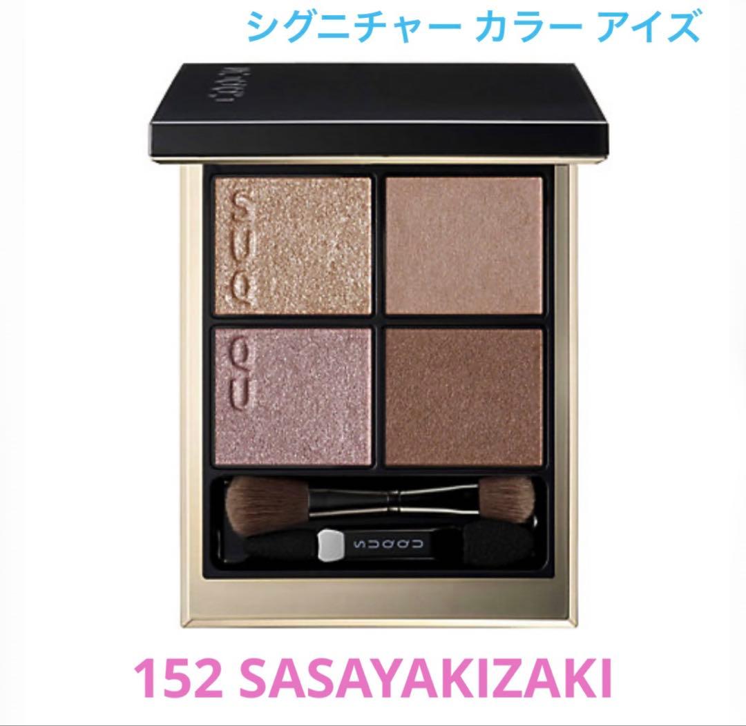 【残り1点】SUQQU シグニチャーカラーアイズ152 囁咲