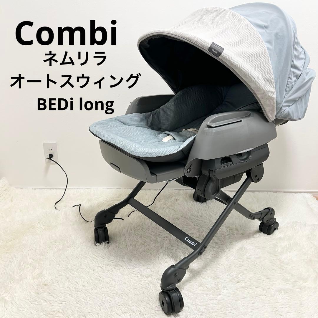 【美品】Combi コンビ ネムリラ オートスウィング BEDi long