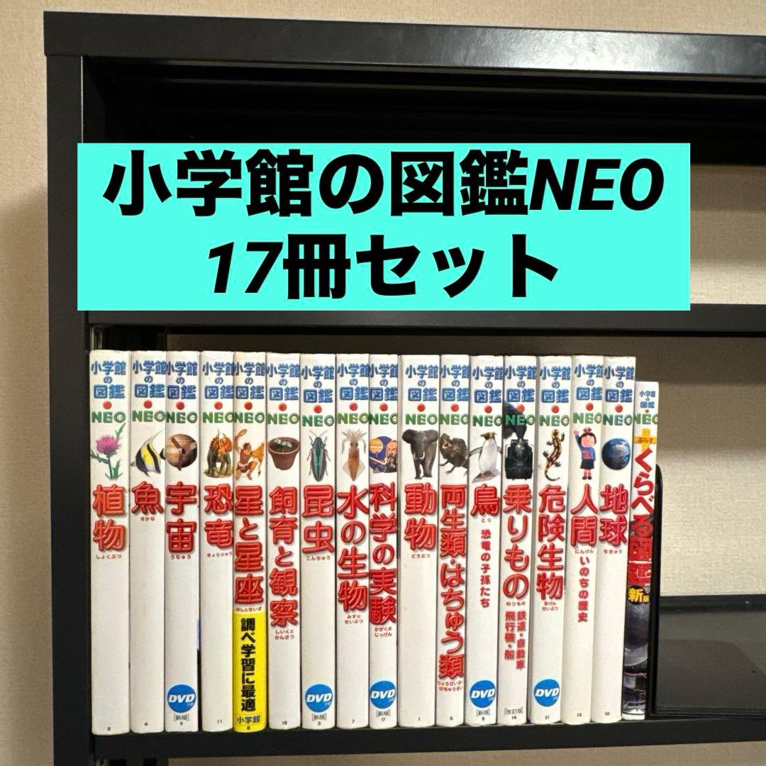 小学館の図鑑NEO 17冊セット