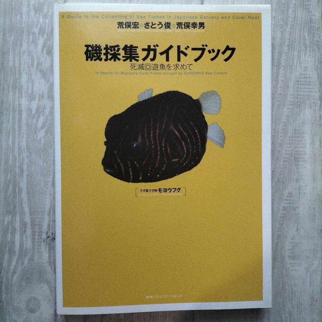 磯採集ガイドブック : 死滅回遊魚を求めて
