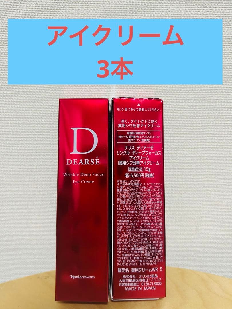ナリス化粧品　ディアーゼ　リンクル　ディープフォーカス　アイクリーム3本