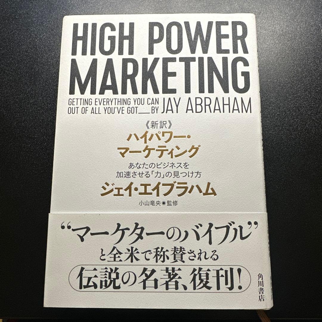 新訳 ハイパワー・マーケティング あなたのビジネスを加速させる「力」の見つけ方