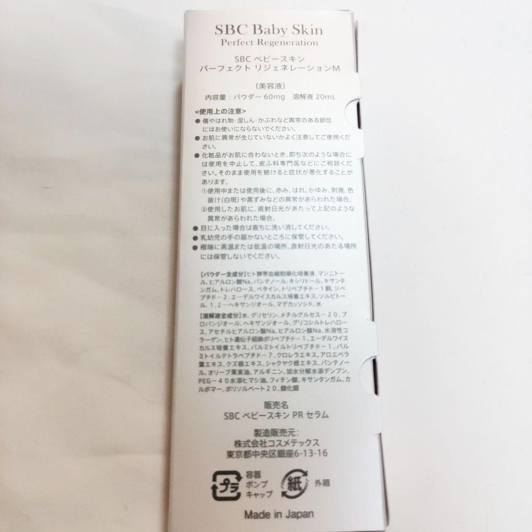 【新品未開封】SBC ベビースキン パーフェクト リジェネレーションM ×2個