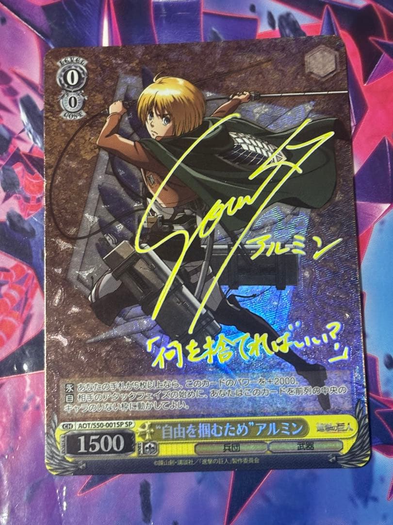 ヴァイスシュバルツ 自由を掴むため アルミン SP サイン