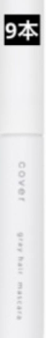 カバー グレイヘア マスカラ ダークブラウン