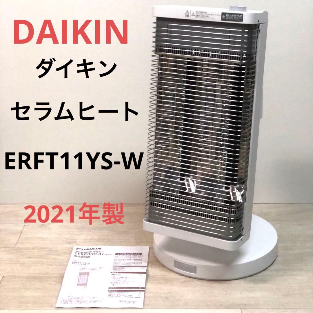 【2021年製】DAIKIN ダイキン セラムヒート ERFT11YS-W